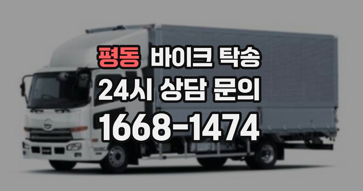 평동 바이크 탁송