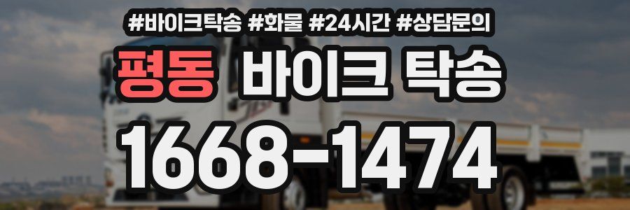 평동 바이크 탁송