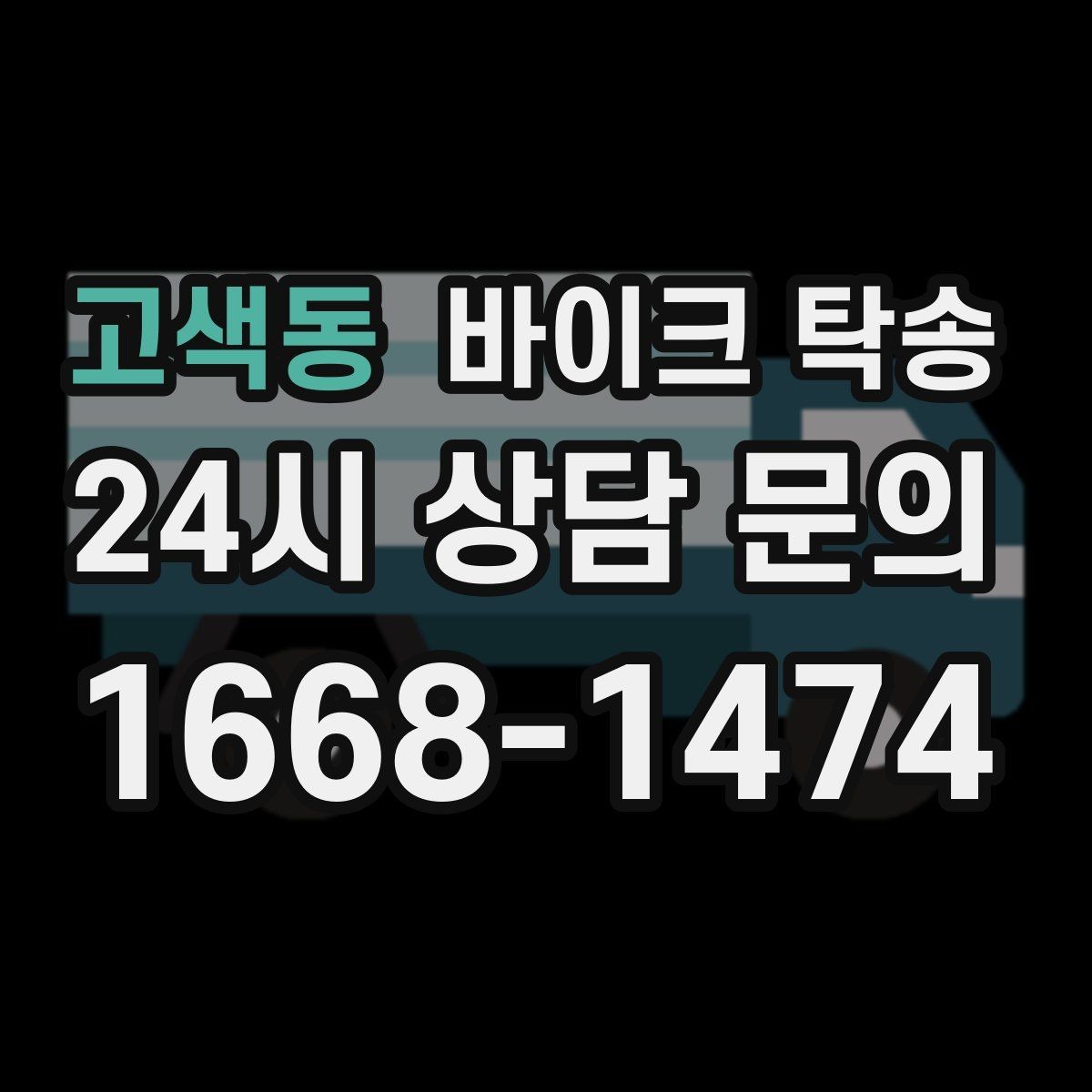 고색동 바이크 탁송 미팅 연속인 날 바이크 이동 분리 전략