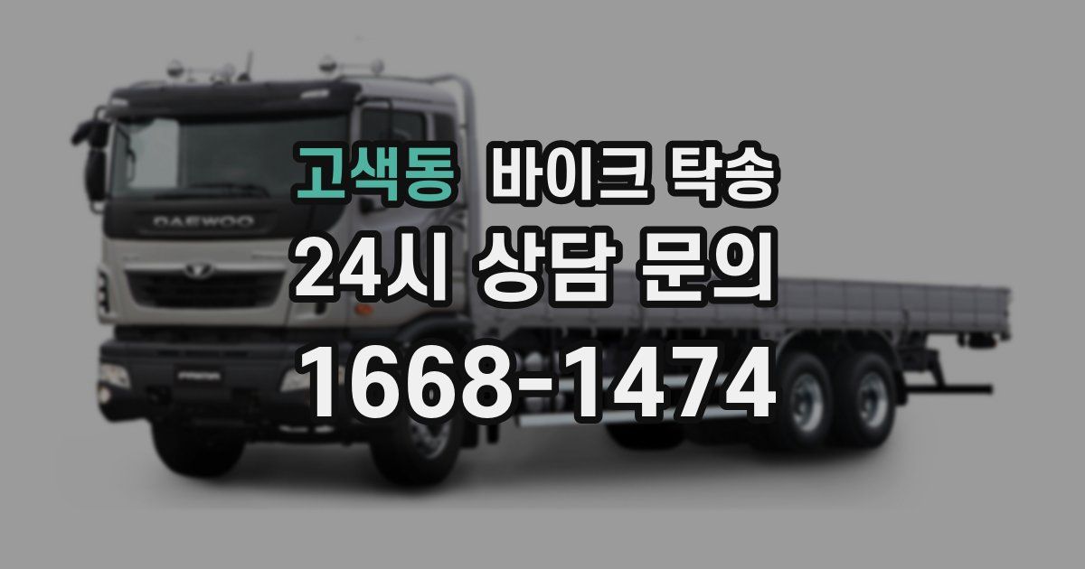 고색동 바이크 탁송