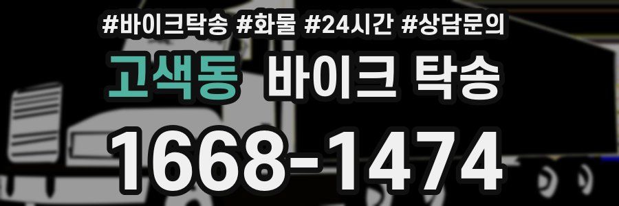 고색동 바이크 탁송