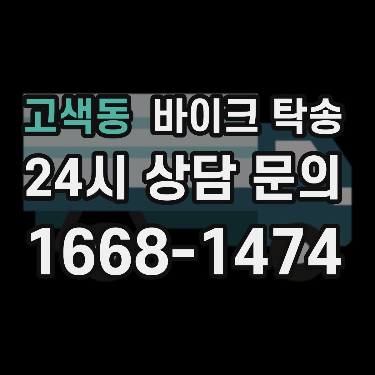 고색동 바이크 탁송