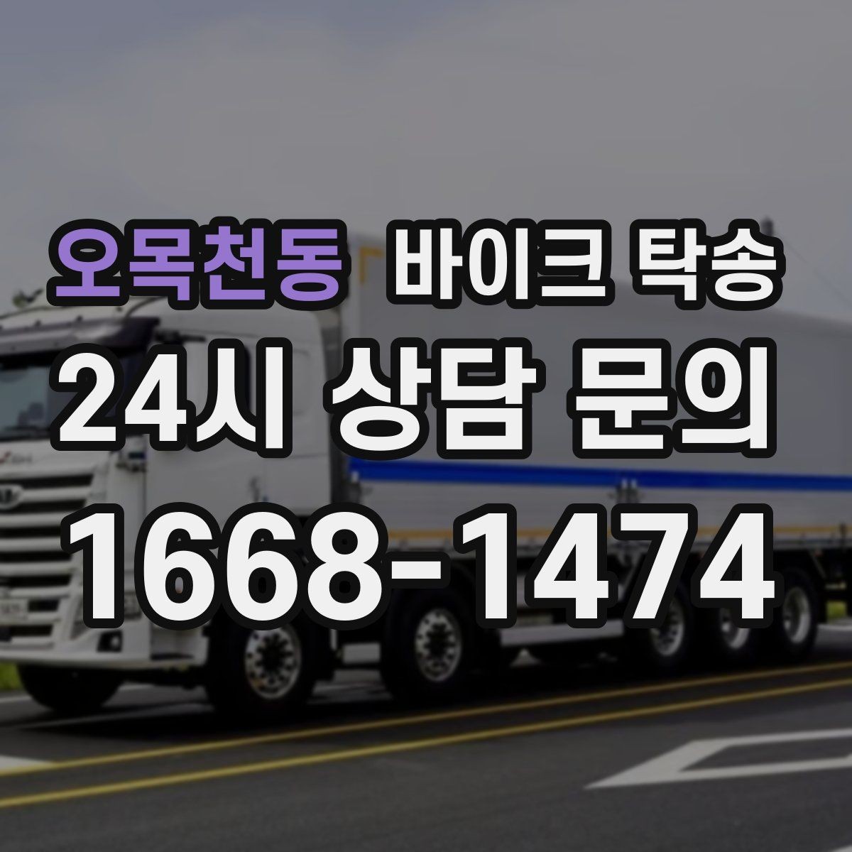 오목천동 바이크 탁송 단체 라이딩 전 바이크 선이동