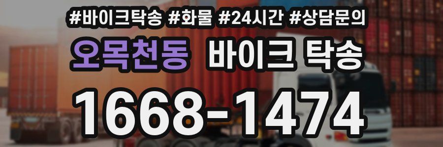 오목천동 바이크 탁송