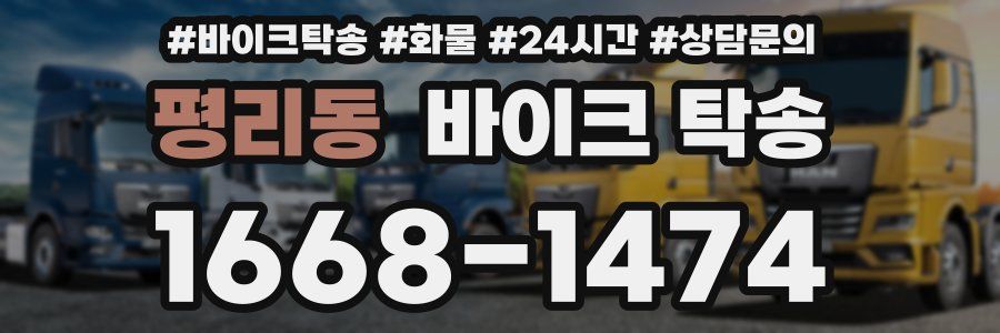 평리동 바이크 탁송