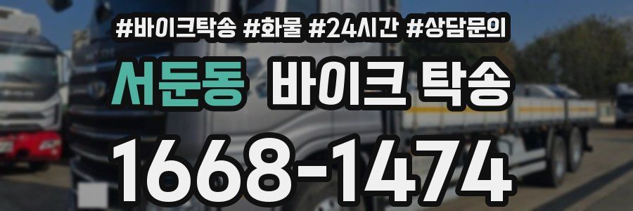 서둔동 바이크 탁송