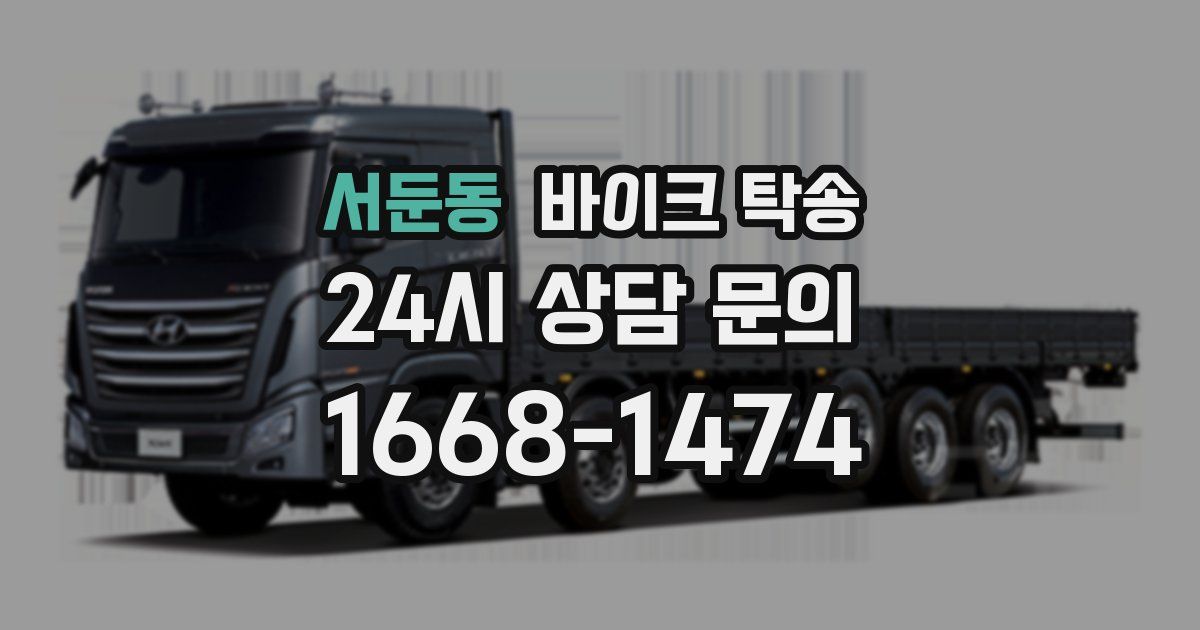 서둔동 바이크 탁송