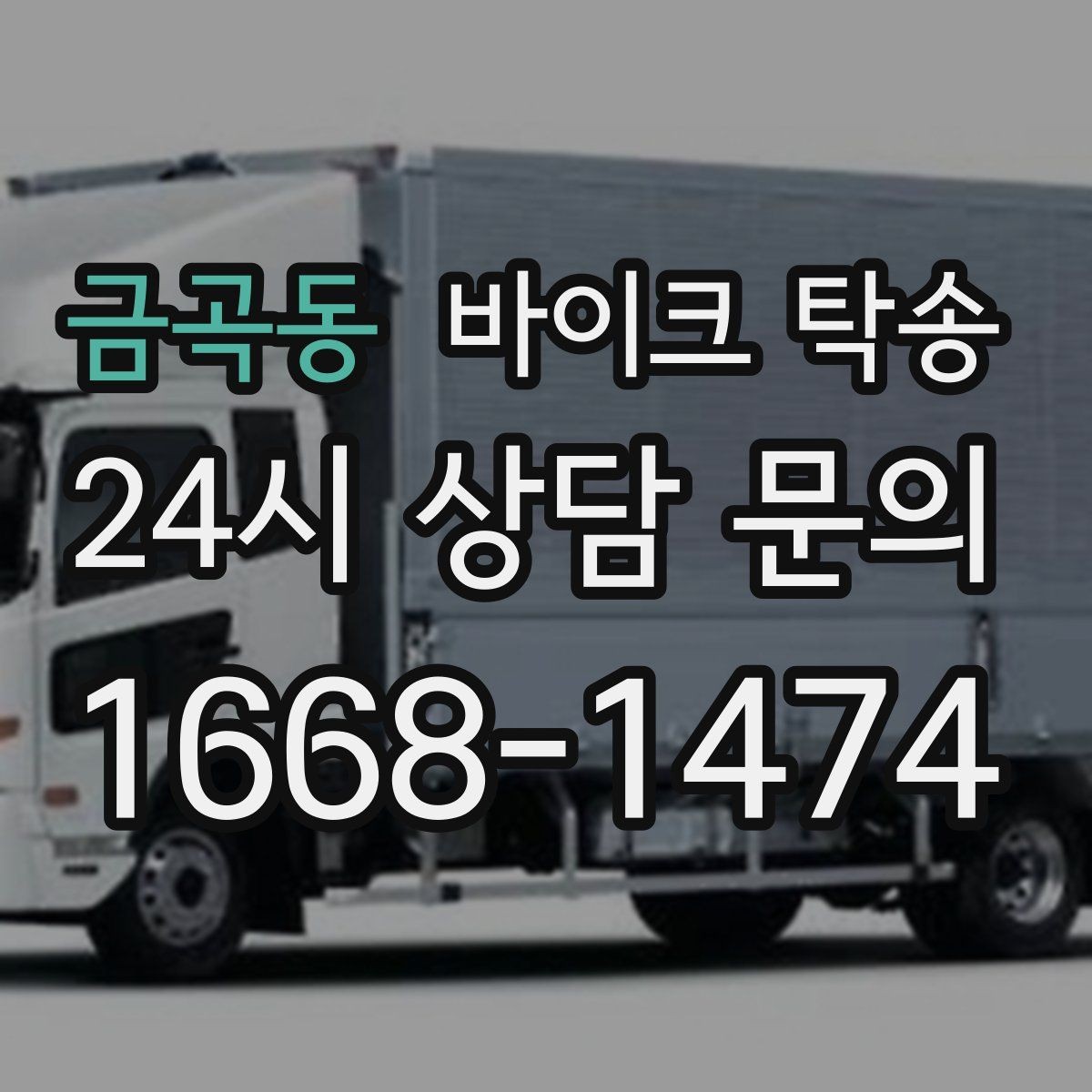 금곡동 바이크 탁송 주차 환경이 까다로운 곳 대응