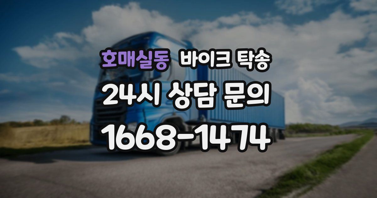 호매실동 바이크 탁송