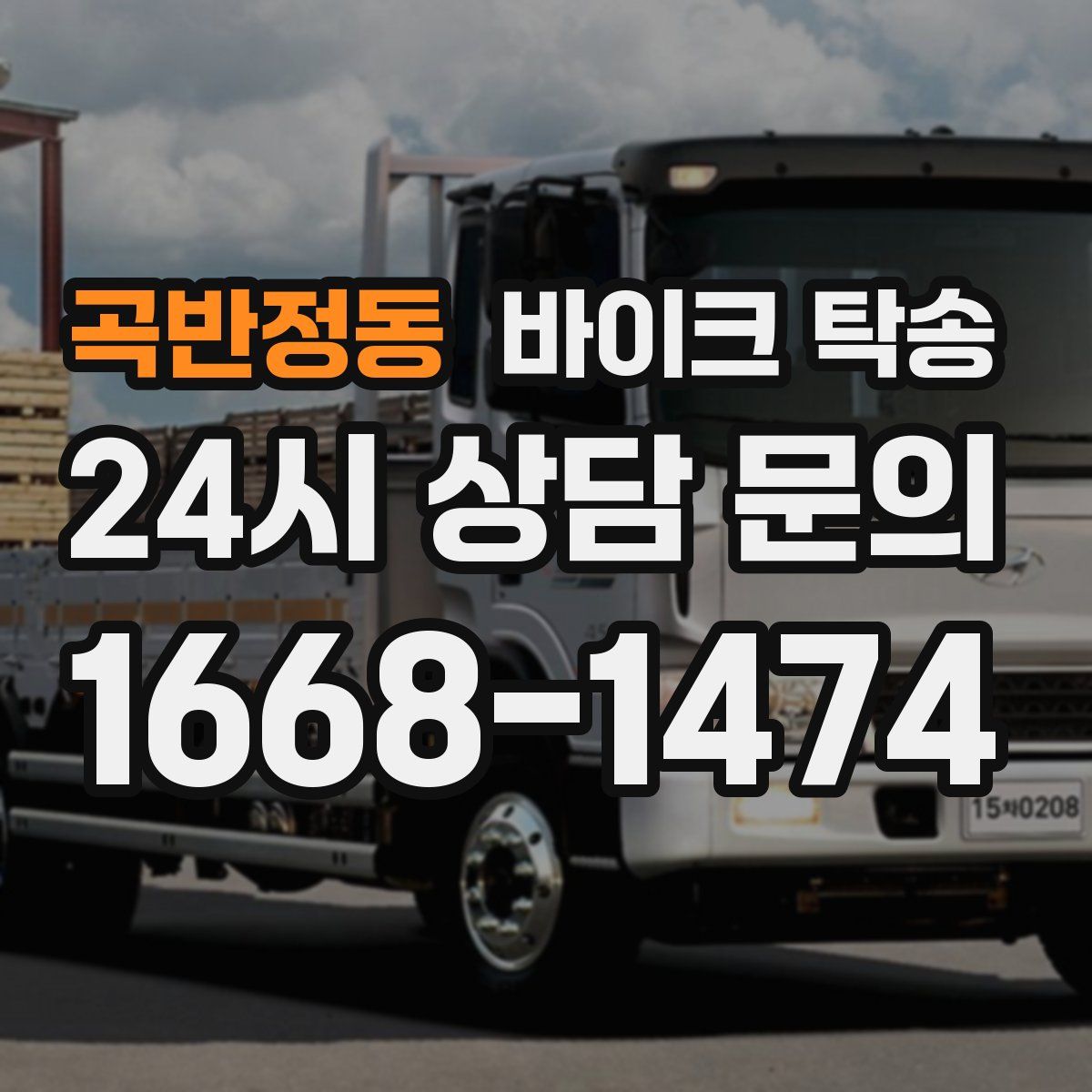 곡반정동 바이크 탁송