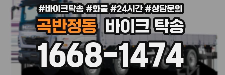 곡반정동 바이크 탁송