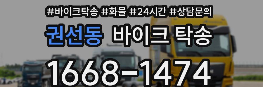 권선동 바이크 탁송