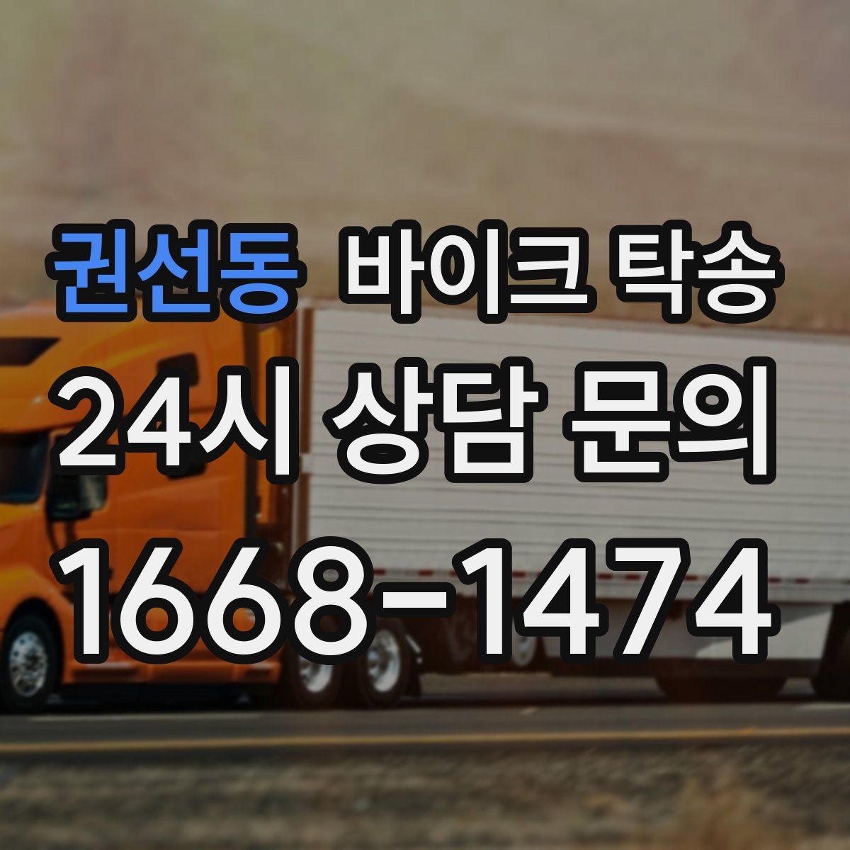 권선동 바이크 탁송