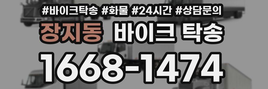 장지동 바이크 탁송