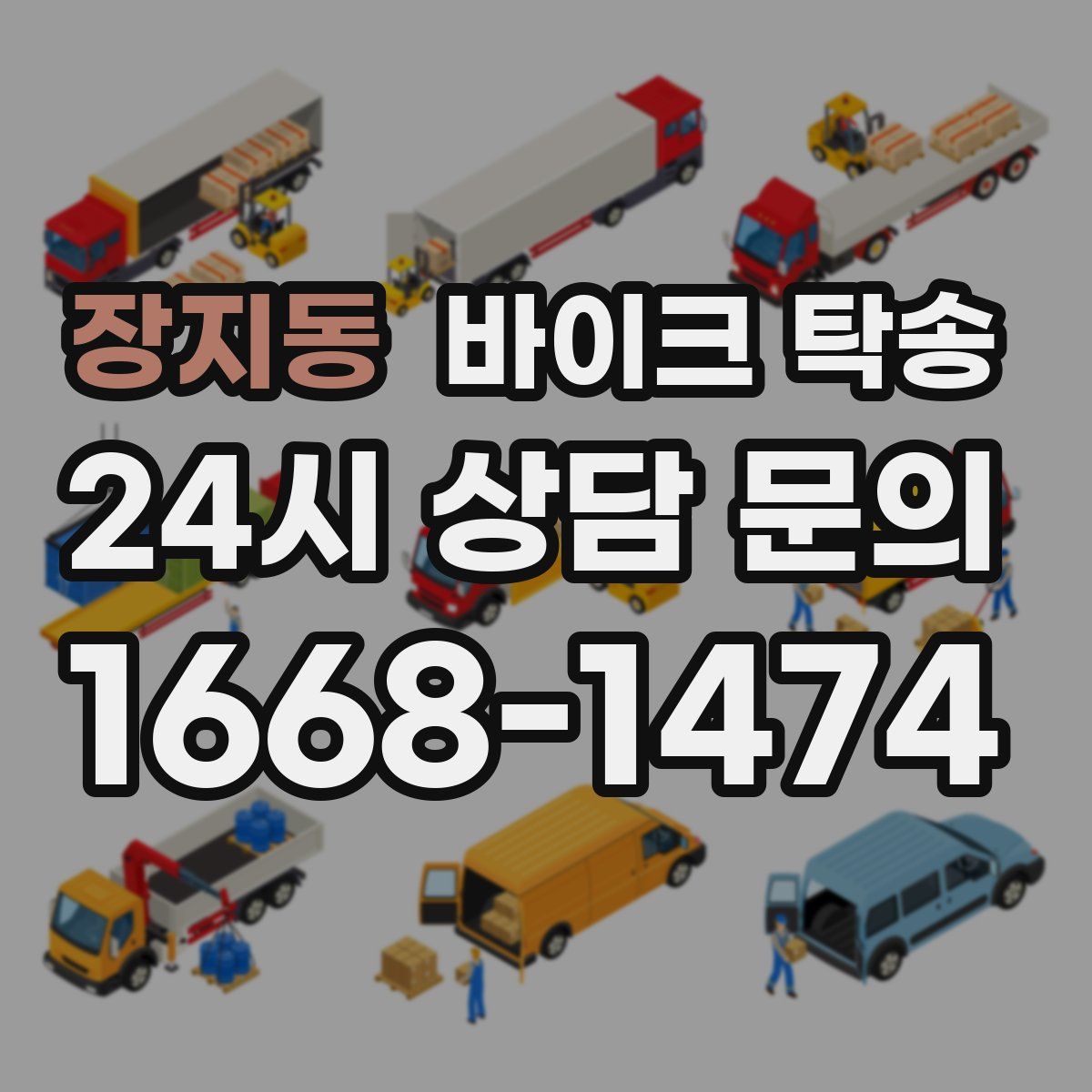 장지동 바이크 탁송