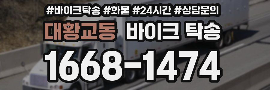 대황교동 바이크 탁송