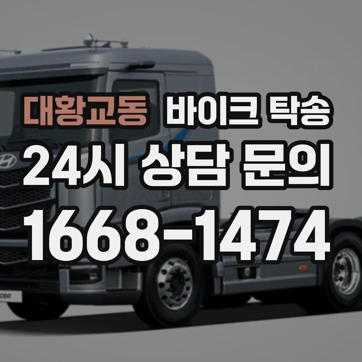 대황교동 바이크 탁송