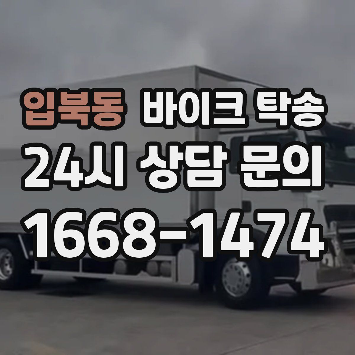 입북동 바이크 탁송