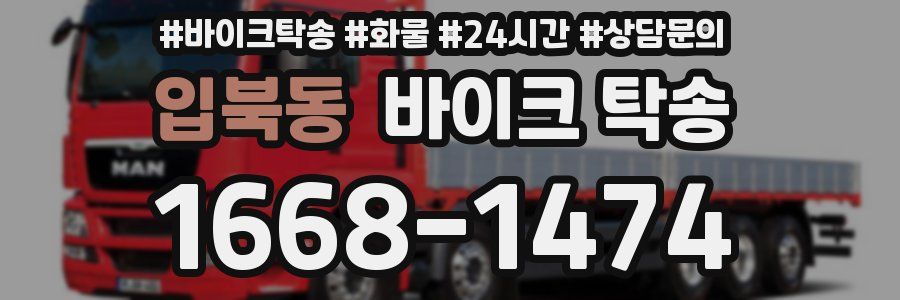 입북동 바이크 탁송