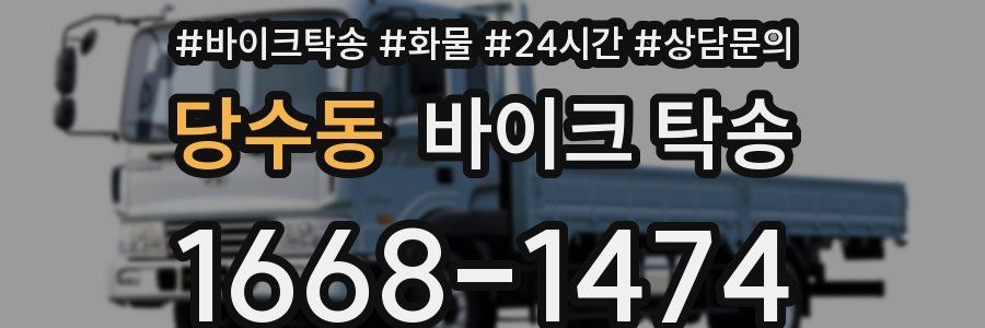 당수동 바이크 탁송