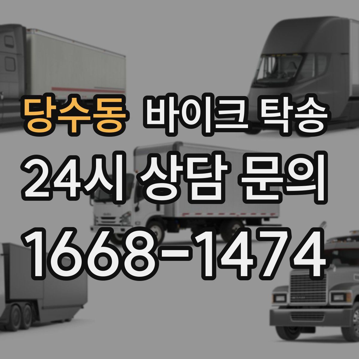 당수동 바이크 탁송