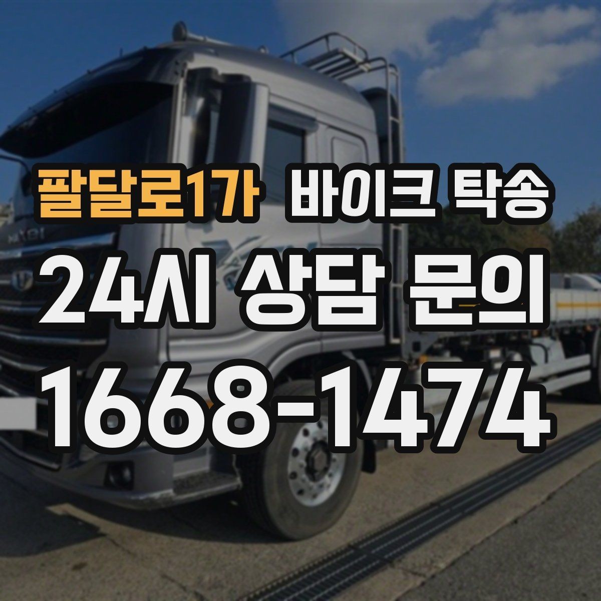 팔달로1가 바이크 탁송 도착지 문앞 인계 가능한가