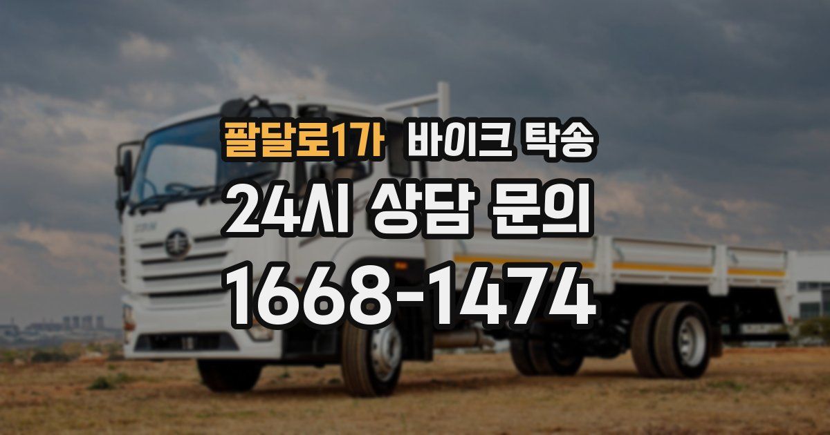 팔달로1가 바이크 탁송