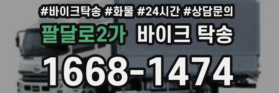 팔달로2가 바이크 탁송