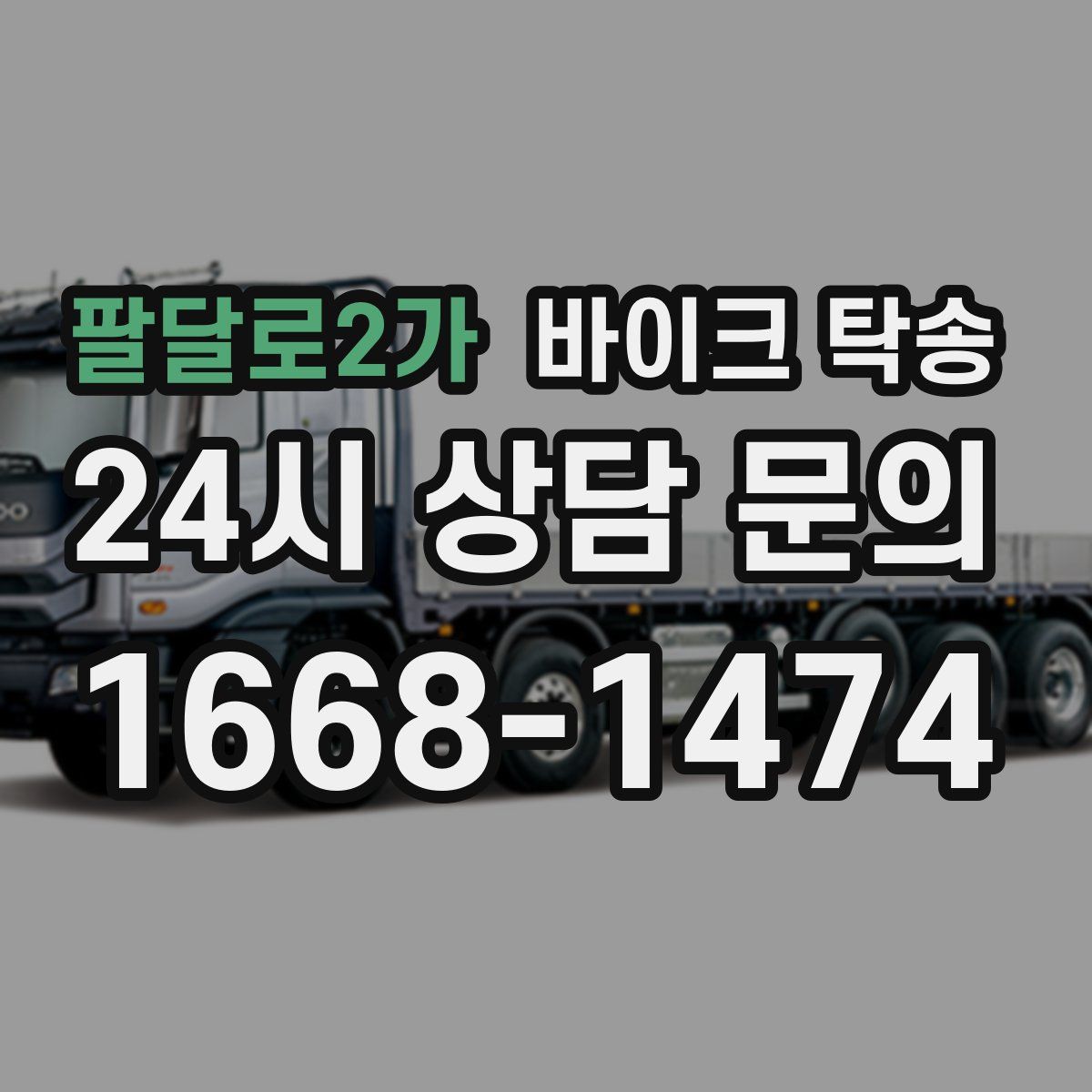 팔달로2가 바이크 탁송