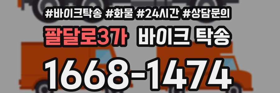 팔달로3가 바이크 탁송