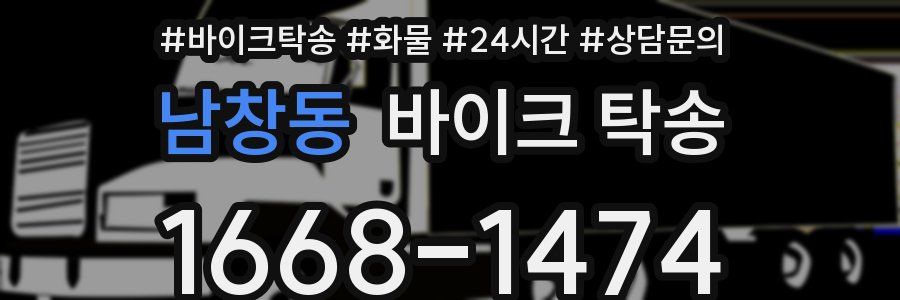 남창동 바이크 탁송