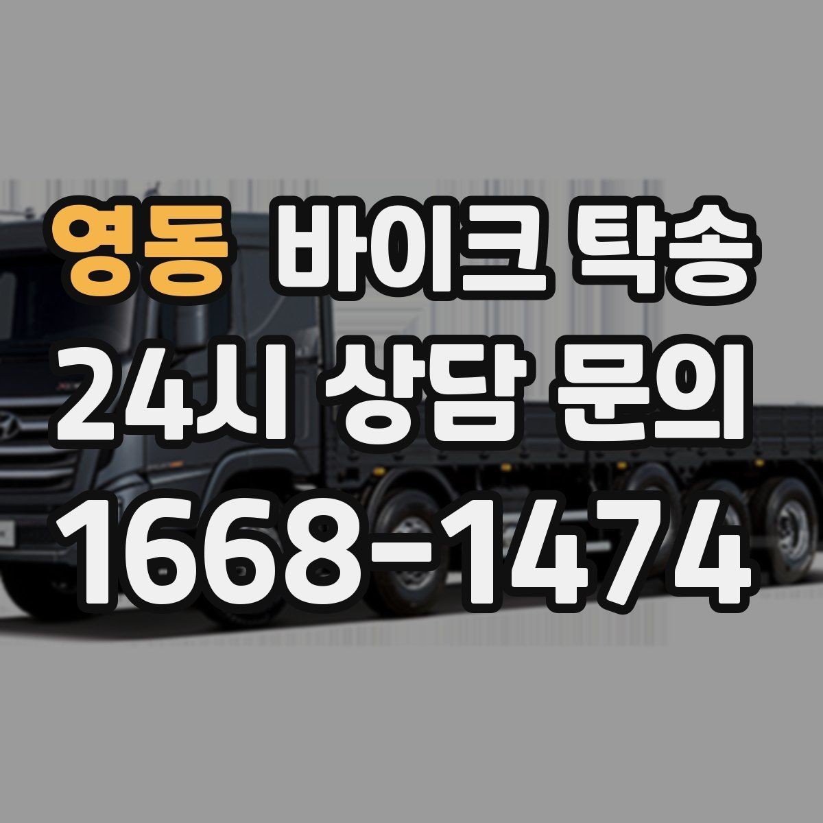 영동 바이크 탁송 부모님 댁으로 바이크 보내기