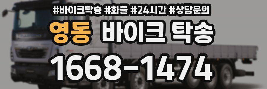 영동 바이크 탁송