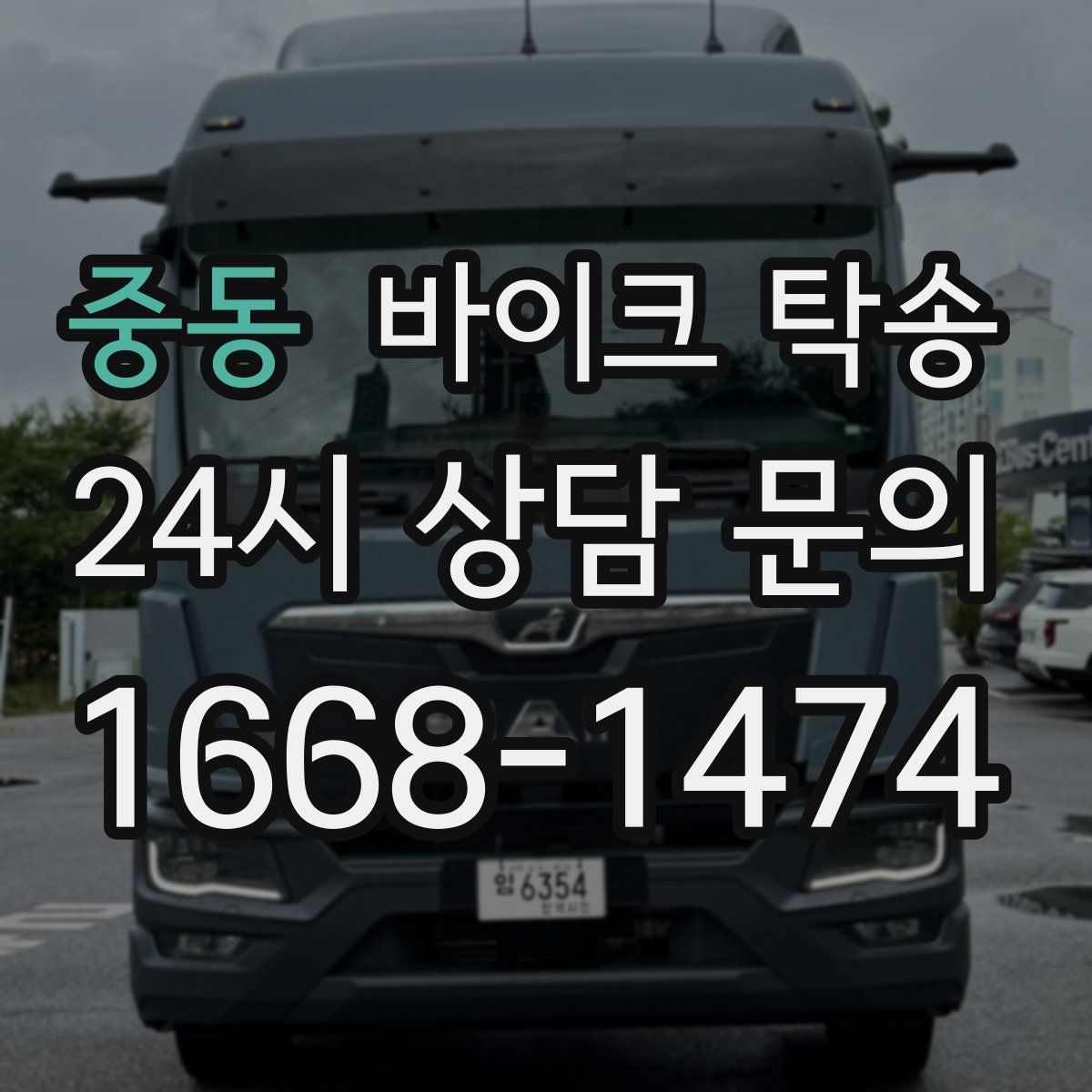 중동 바이크 탁송