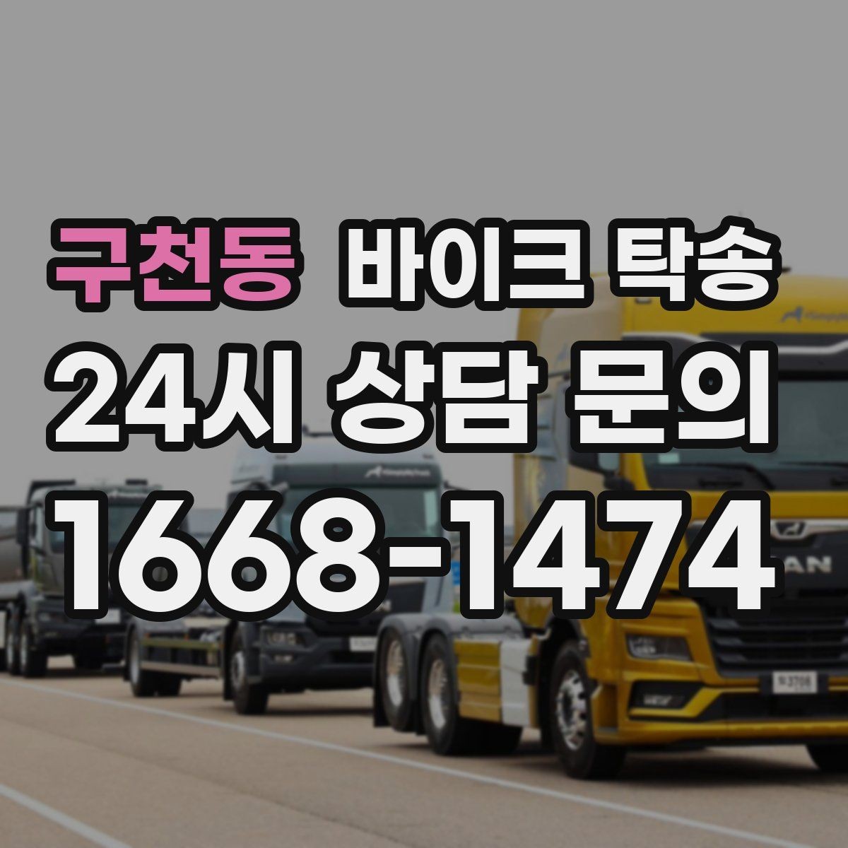 구천동 바이크 탁송 부모님 댁으로 바이크 보내기