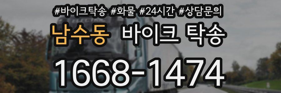 남수동 바이크 탁송