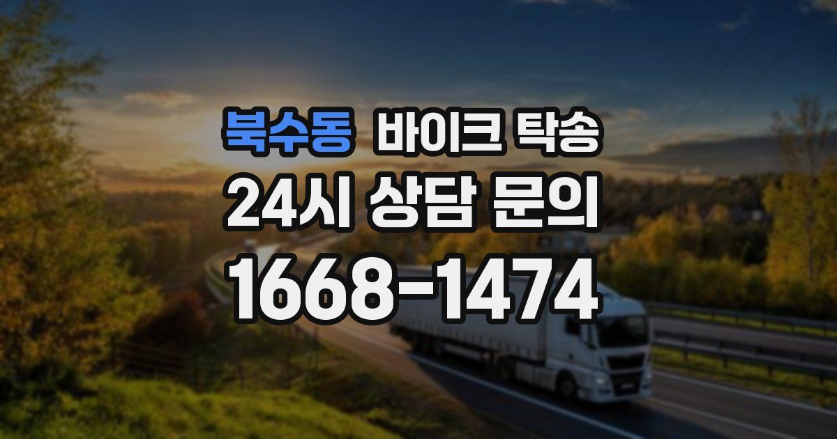 북수동 바이크 탁송