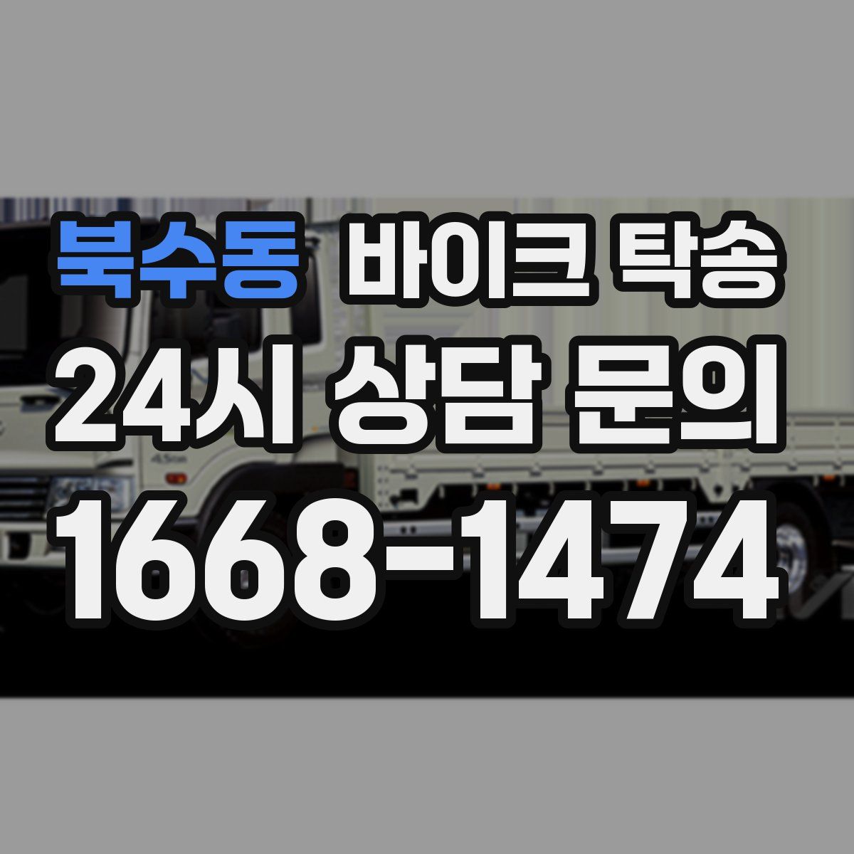 북수동 바이크 탁송