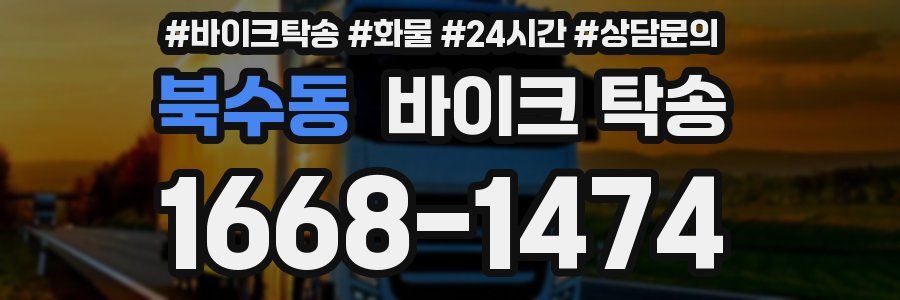 북수동 바이크 탁송