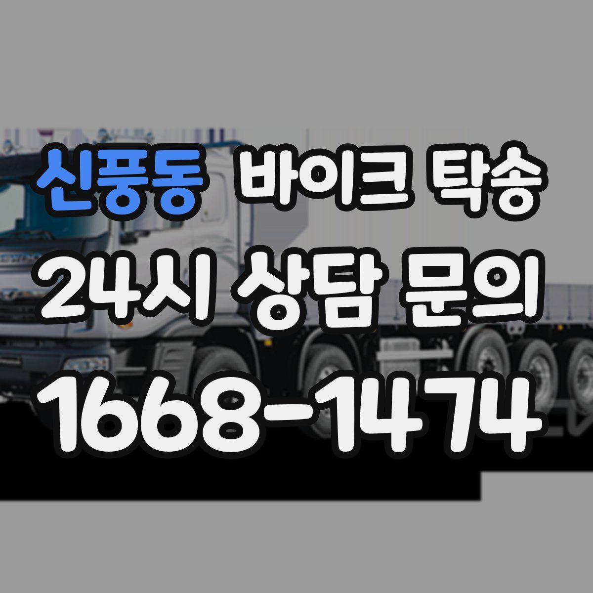 신풍동 바이크 탁송