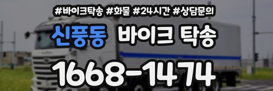 신풍동 바이크 탁송
