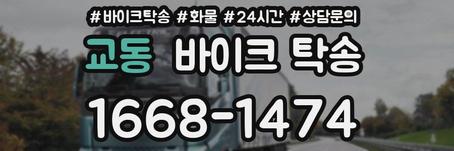 교동 바이크 탁송