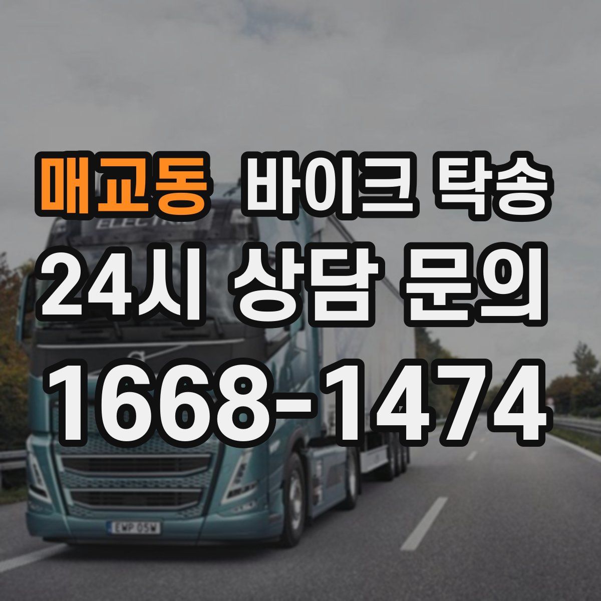 매교동 바이크 탁송