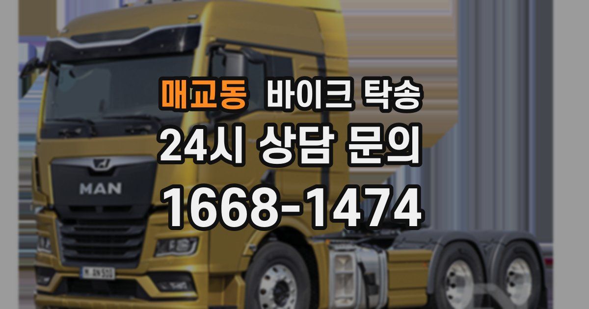 매교동 바이크 탁송