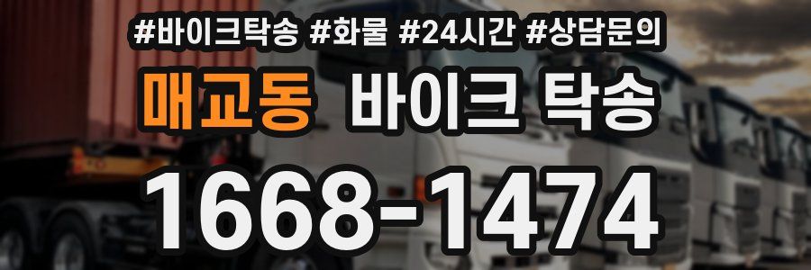 매교동 바이크 탁송