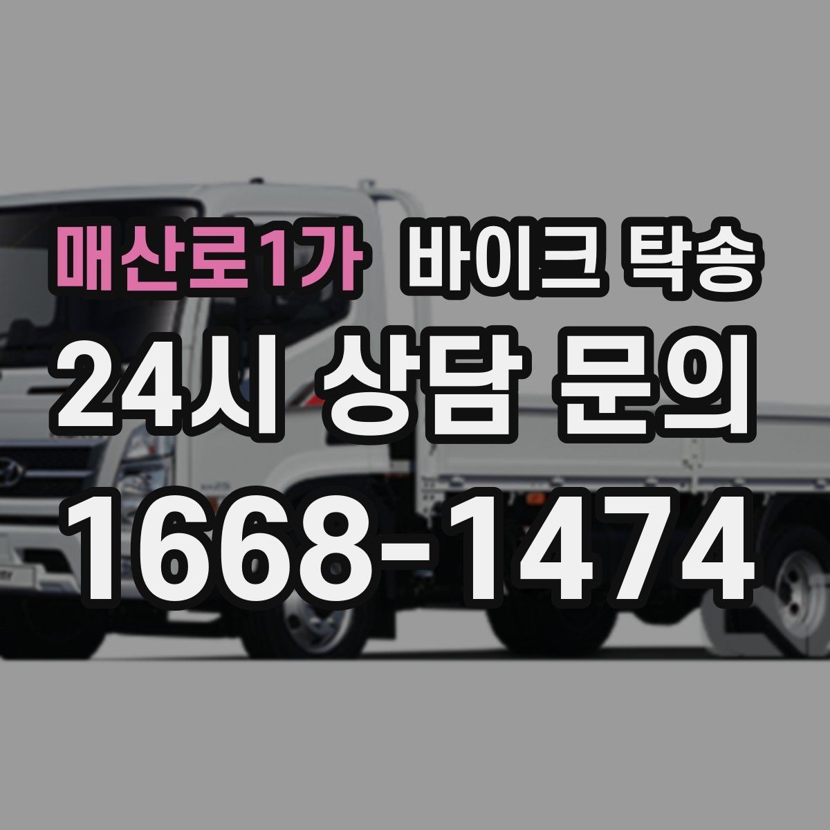 매산로1가 바이크 탁송 커스텀 파츠 많은 바이크 이동 전 체크