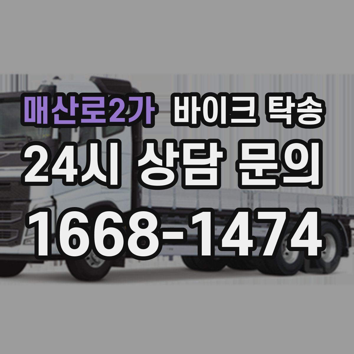 매산로2가 바이크 탁송 행사 철수 시간 촉박할 때 해결