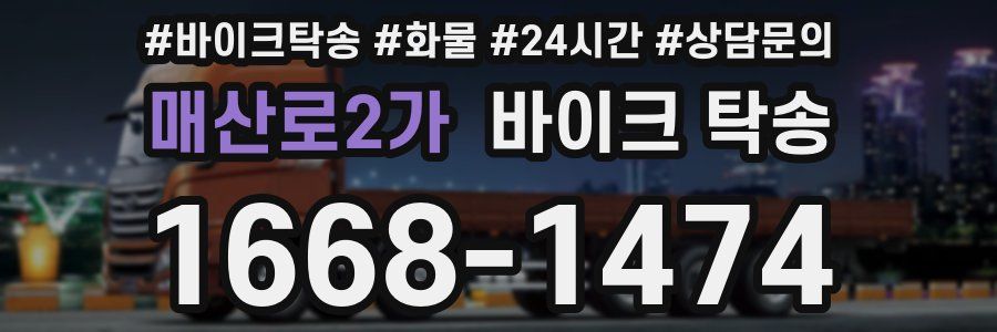 매산로2가 바이크 탁송