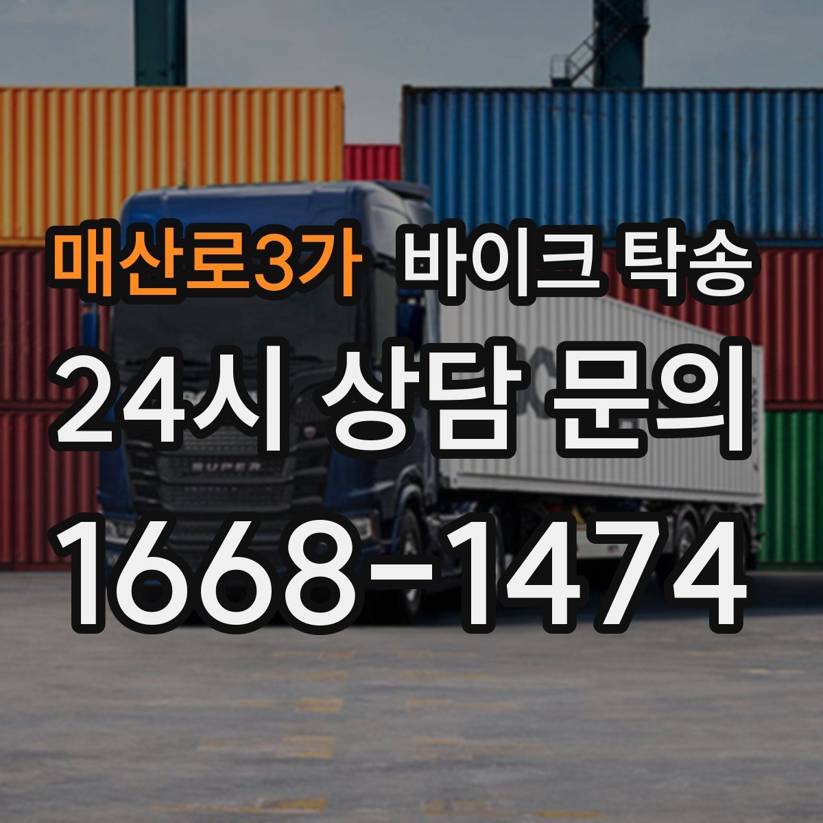 매산로3가 바이크 탁송