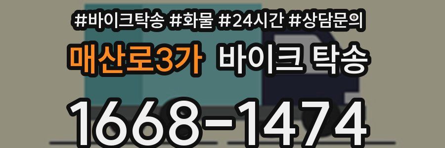 매산로3가 바이크 탁송